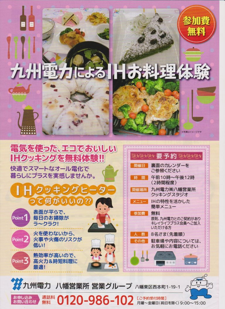 九州電力によるihお料理体験をしませんか 福岡県北九州市でリフォームとリノベーションと土地建物売買は須原建材へ