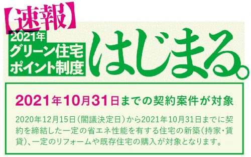 グリーン住宅ポイント制度 21年のリフォーム補助金申請受付中 福岡県北九州市のリフォームで補助金を代理申請いたします 福岡県北九州市でリフォーム とリノベーションと土地建物売買は須原建材へ