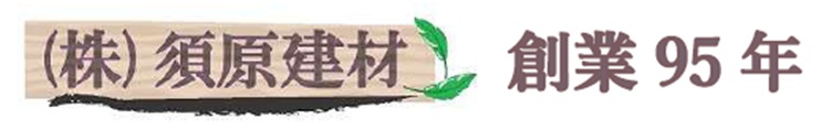福岡県北九州市でリフォームとリノベーションと土地建物売買は須原建材へ